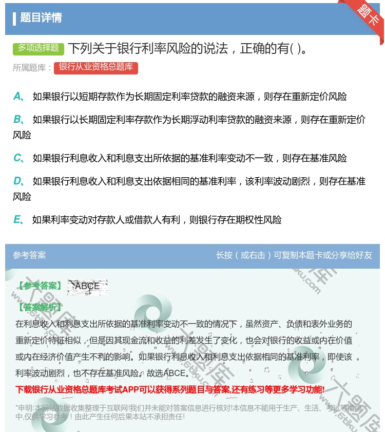 答案:下列关于银行利率风险的说法正确的有...