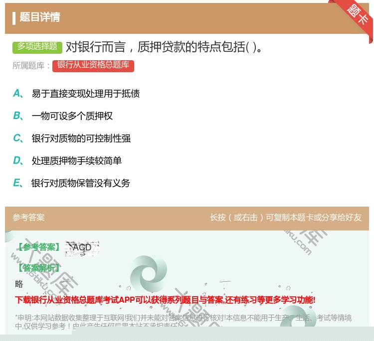 答案:对银行而言质押贷款的特点包括...