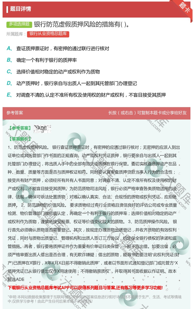 答案:银行防范虚假质押风险的措施有...