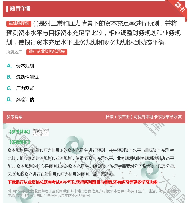 答案:是对正常和压力情景下的资本充足率进行预测并将预测资本水平与目...