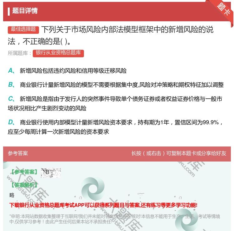 答案:下列关于市场风险内部法模型框架中的新增风险的说法不正确的是...