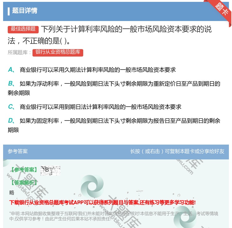答案:下列关于计算利率风险的一般市场风险资本要求的说法不正确的是...