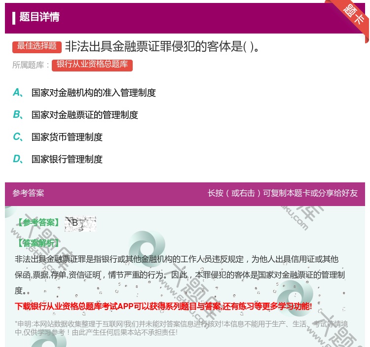答案:非法出具金融票证罪侵犯的客体是...