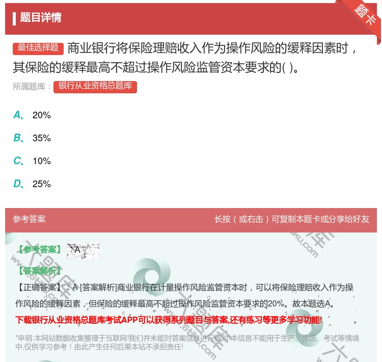 答案:商业银行将保险理赔收入作为操作风险的缓释因素时其保险的缓释最...