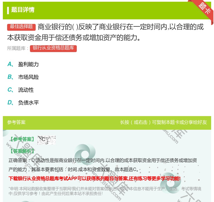答案:商业银行的反映了商业银行在一定时间内以合理的成本获取资金用于...