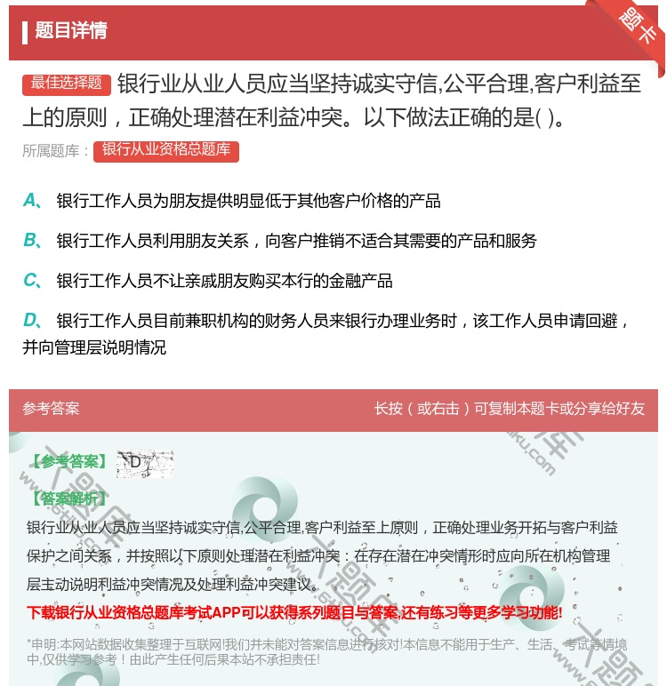 答案:银行业从业人员应当坚持诚实守信公平合理客户利益至上的原则正确...
