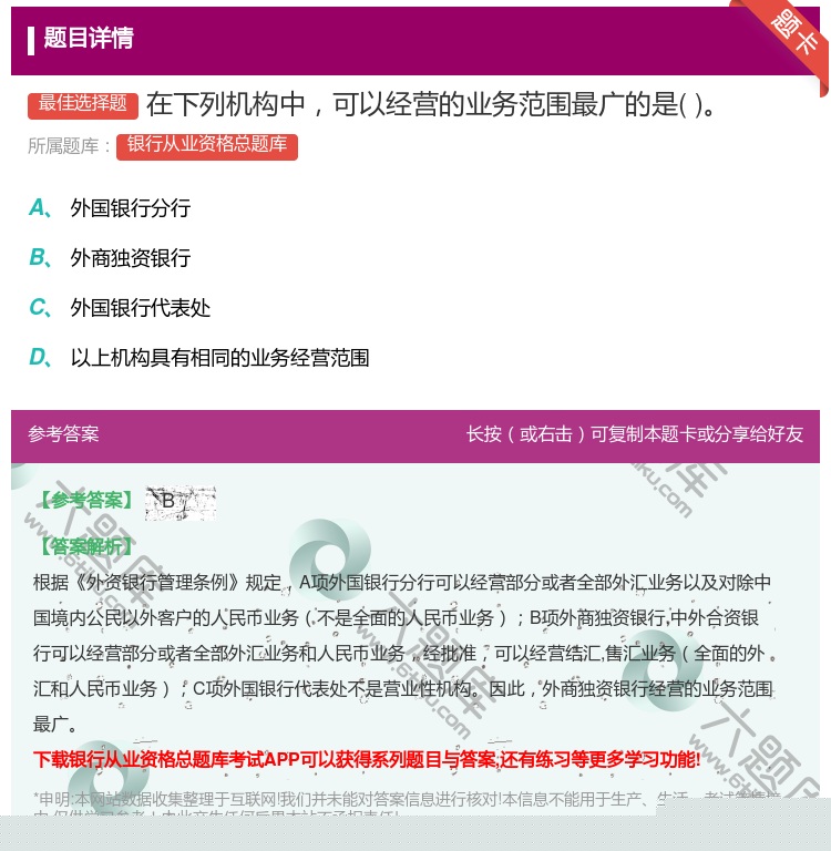 答案:在下列机构中可以经营的业务范围最广的是...