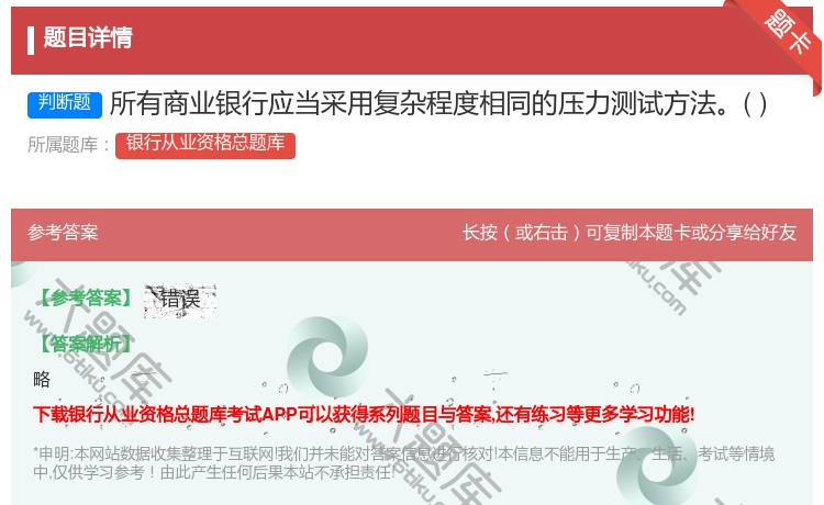 答案:所有商业银行应当采用复杂程度相同的压力测试方法...