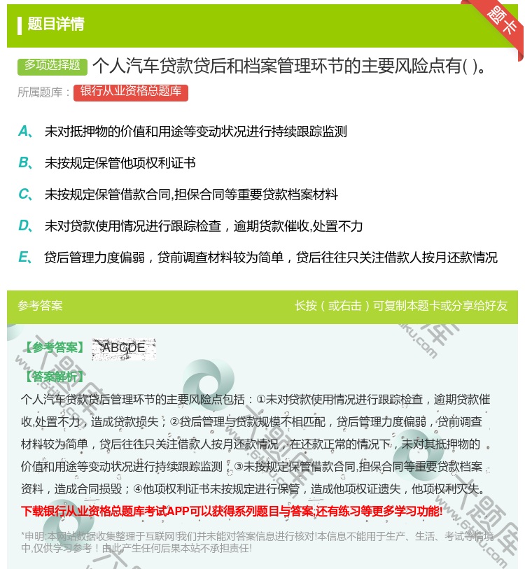 答案:个人汽车贷款贷后和档案管理环节的主要风险点有...