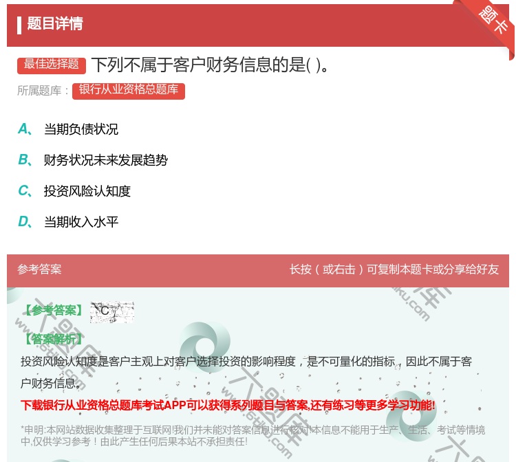 答案:下列不属于客户财务信息的是...
