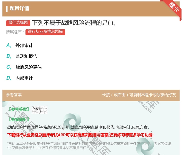 答案:下列不属于战略风险流程的是...