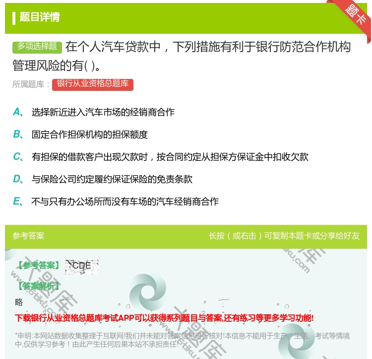 答案:在个人汽车贷款中下列措施有利于银行防范合作机构管理风险的有...