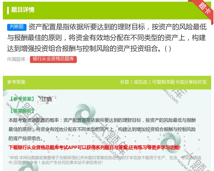 答案:资产配置是指依据所要达到的理财目标按资产的风险最低与报酬最佳...