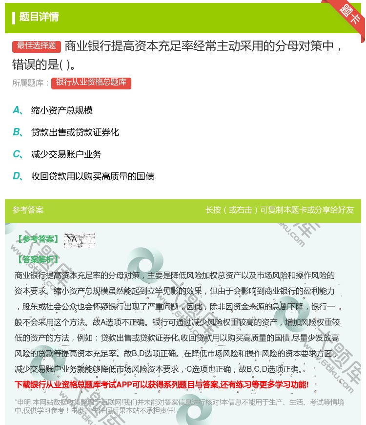 答案:商业银行提高资本充足率经常主动采用的分母对策中错误的是...