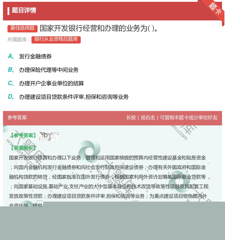答案:国家开发银行经营和办理的业务为...