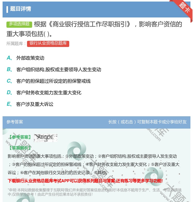 答案:根据商业银行授信工作尽职指引影响客户资信的重大事项包括...