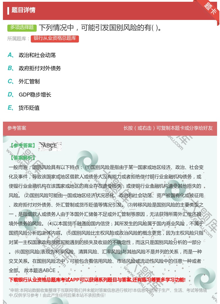 答案:下列情况中可能引发国别风险的有...