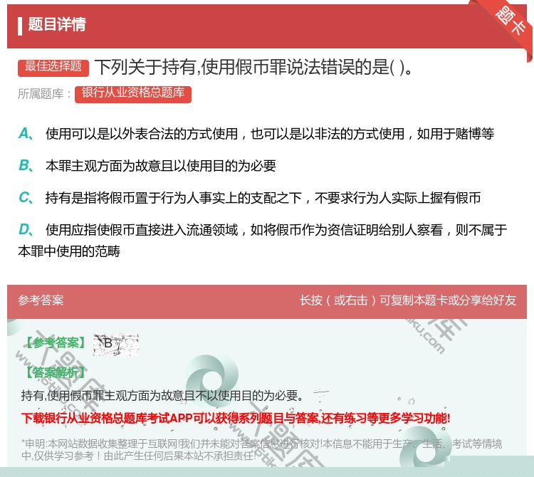 答案:下列关于持有使用假币罪说法错误的是...