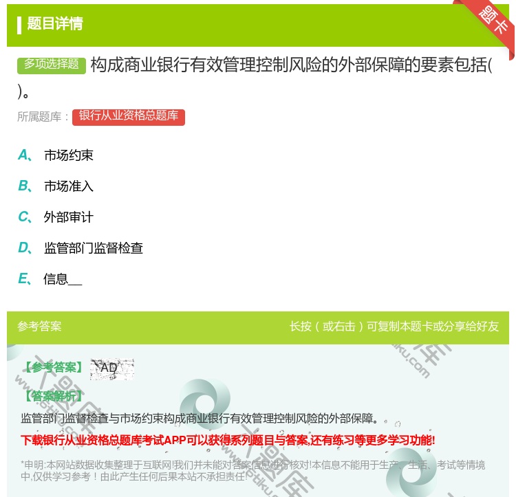 答案:构成商业银行有效管理控制风险的外部保障的要素包括...