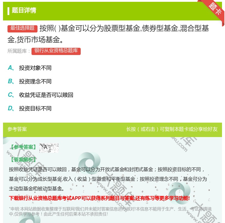 答案:按照基金可以分为股票型基金债券型基金混合型基金货币市场基金...