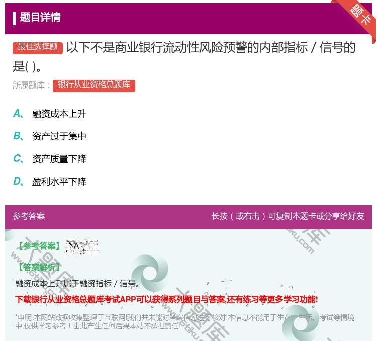答案:以下不是商业银行流动性风险预警的内部指标/信号的是...