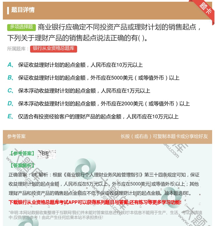 答案:商业银行应确定不同投资产品或理财计划的销售起点下列关于理财产...