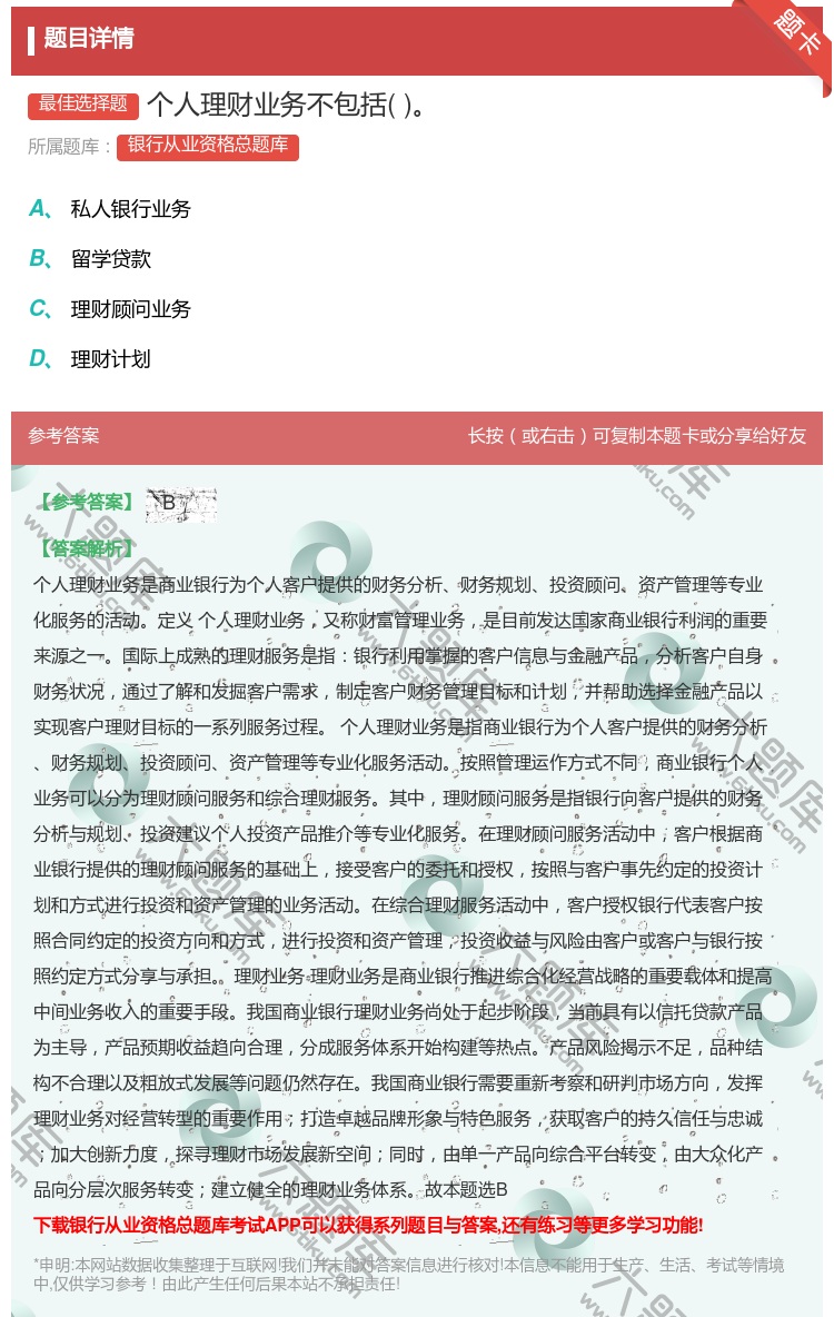答案:个人理财业务不包括...