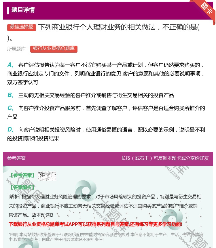 答案:下列商业银行个人理财业务的相关做法不正确的是...