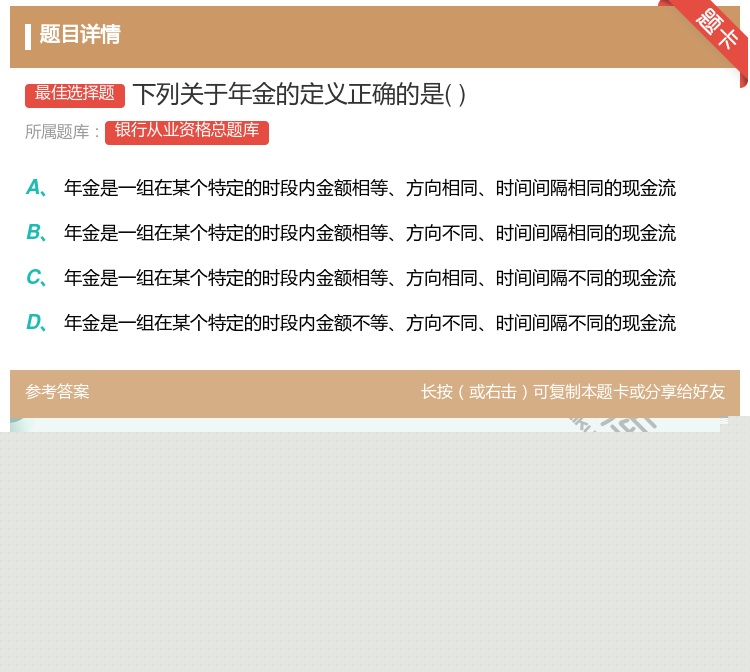 答案:下列关于年金的定义正确的是...