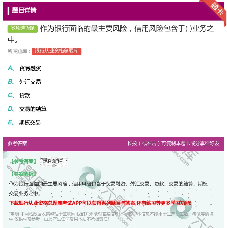 答案:作为银行面临的最主要风险信用风险包含于业务之中...