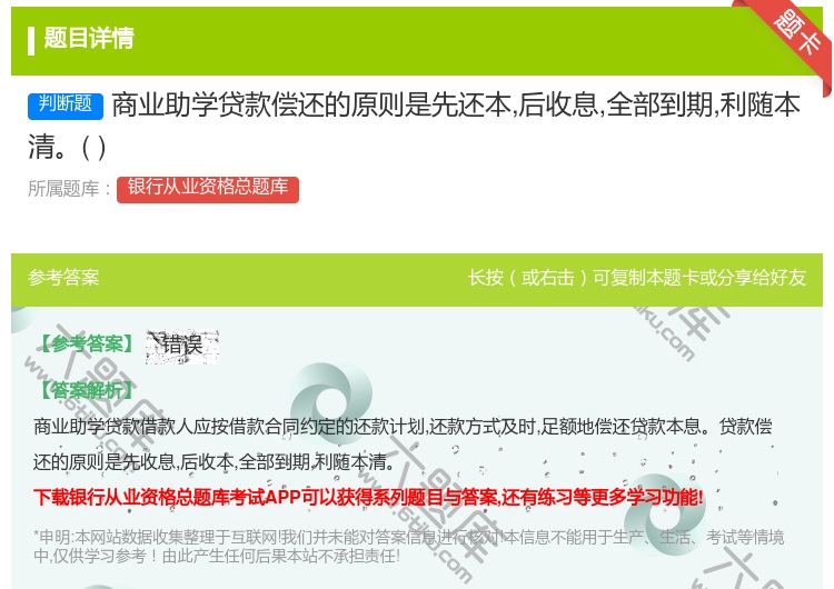 答案:商业助学贷款偿还的原则是先还本后收息全部到期利随本清...