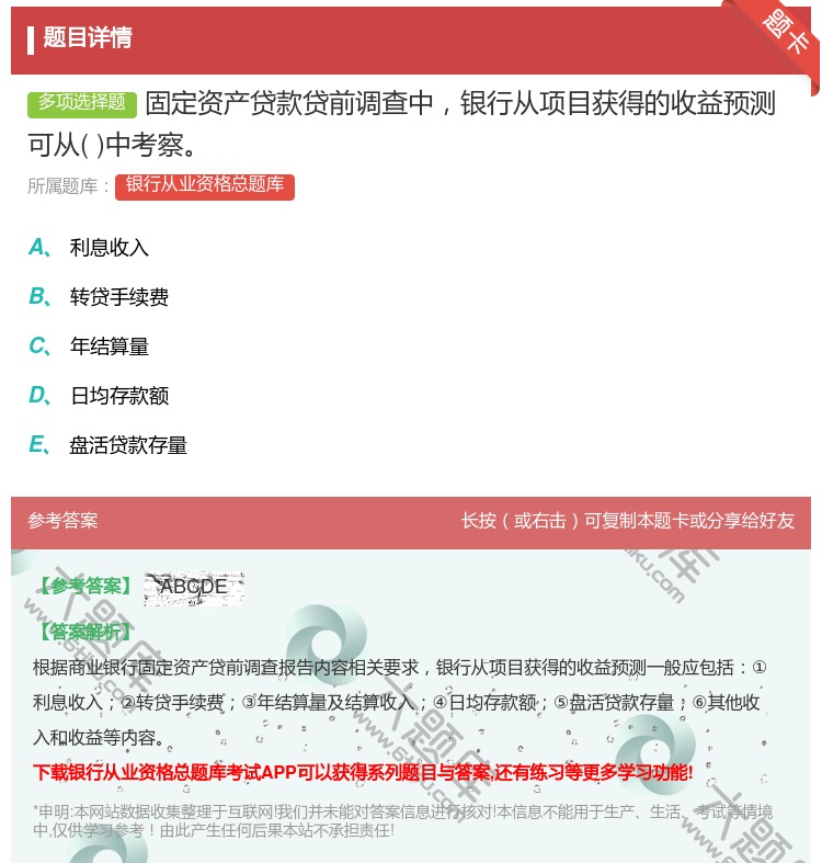 答案:固定资产贷款贷前调查中银行从项目获得的收益预测可从中考察...
