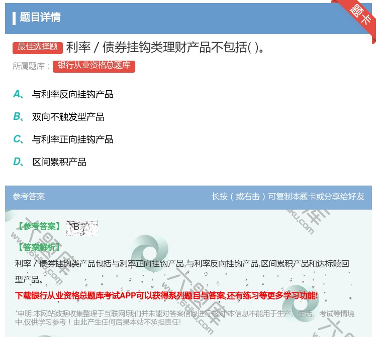 答案:利率/债券挂钩类理财产品不包括...