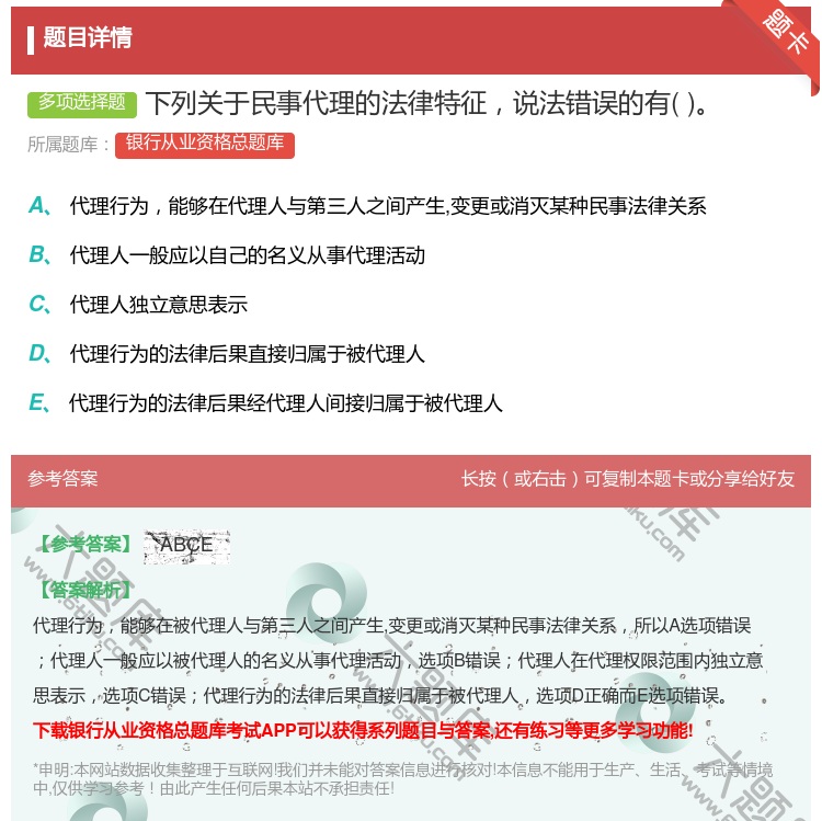 答案:下列关于民事代理的法律特征说法错误的有...