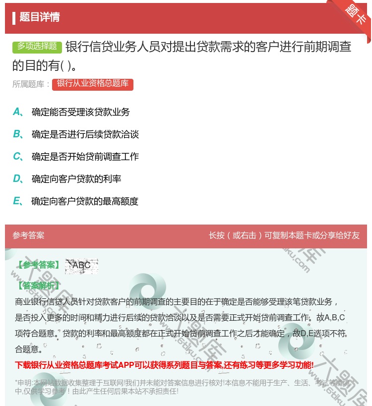 答案:银行信贷业务人员对提出贷款需求的客户进行前期调查的目的有...