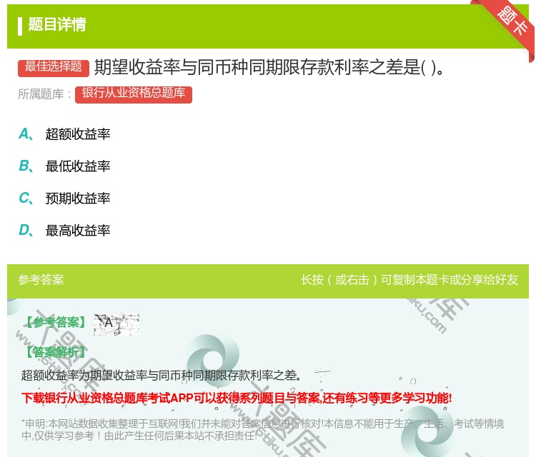答案:期望收益率与同币种同期限存款利率之差是...
