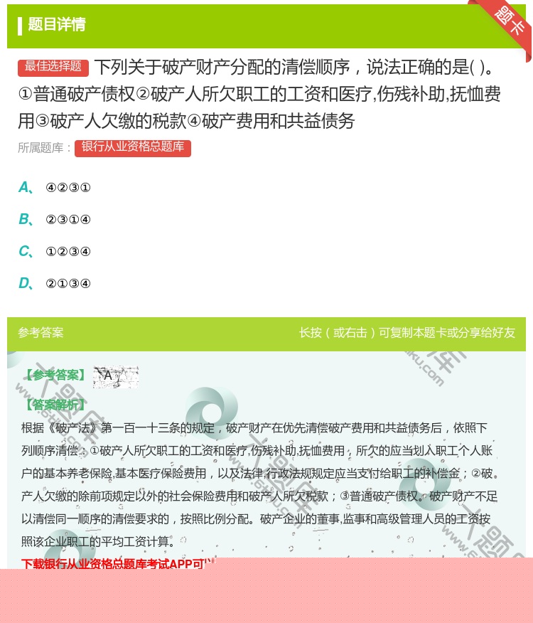 答案:下列关于破产财产分配的清偿顺序说法正确的是①普通破产债权②破...