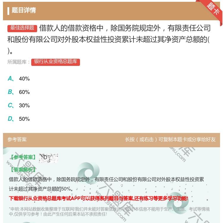 答案:借款人的借款资格中除国务院规定外有限责任公司和股份有限公司对...