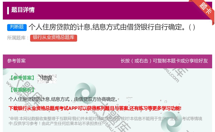 答案:个人住房贷款的计息结息方式由借贷银行自行确定...