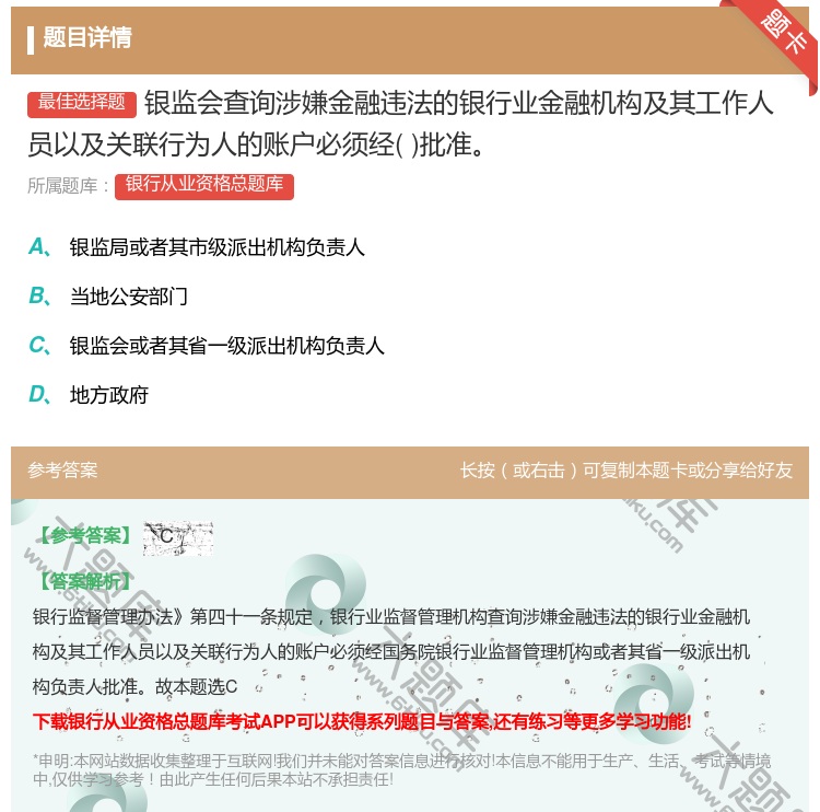 答案:银监会查询涉嫌金融违法的银行业金融机构及其工作人员以及关联行...