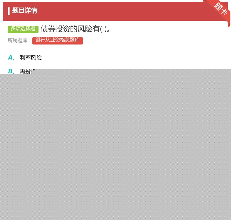 答案:债券投资的风险有...