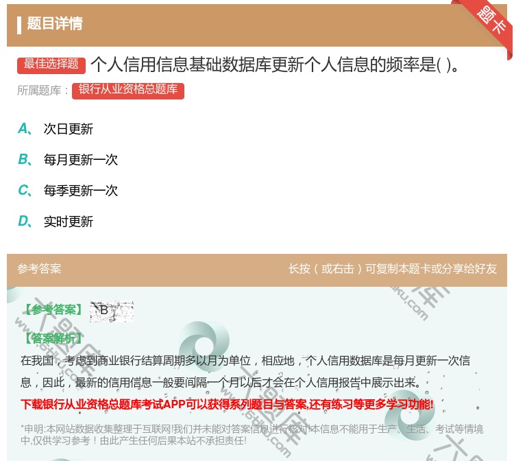 答案:个人信用信息基础数据库更新个人信息的频率是...