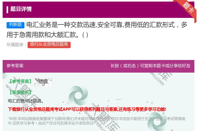 答案:电汇业务是一种交款迅速安全可靠费用低的汇款形式多用于急需用款...