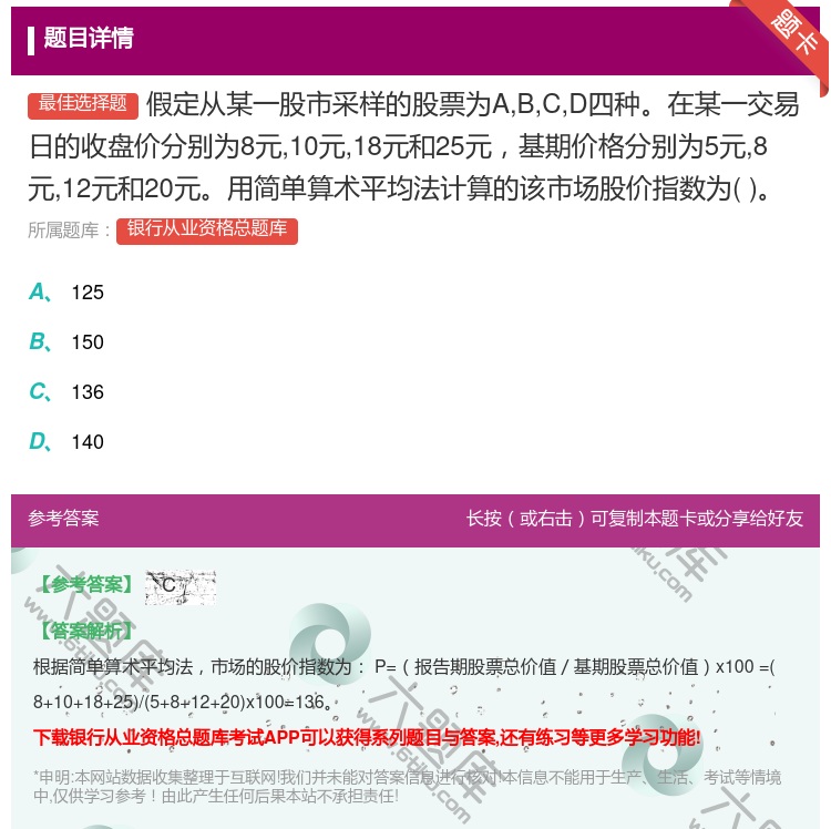 答案:假定从某一股市采样的股票为ABCD四种在某一交易日的收盘价分...