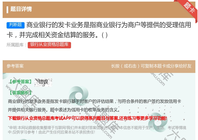 答案:商业银行的发卡业务是指商业银行为商户等提供的受理信用卡并完成...