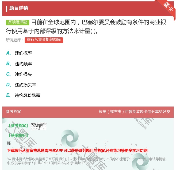 答案:目前在全球范围内巴塞尔委员会鼓励有条件的商业银行使用基于内部...