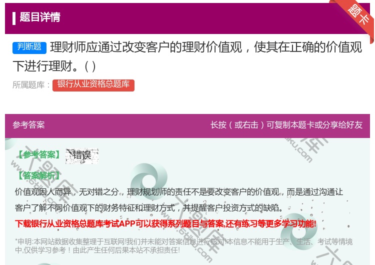 答案:理财师应通过改变客户的理财价值观使其在正确的价值观下进行理财...