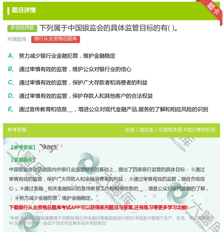 答案:下列属于中国银监会的具体监管目标的有...