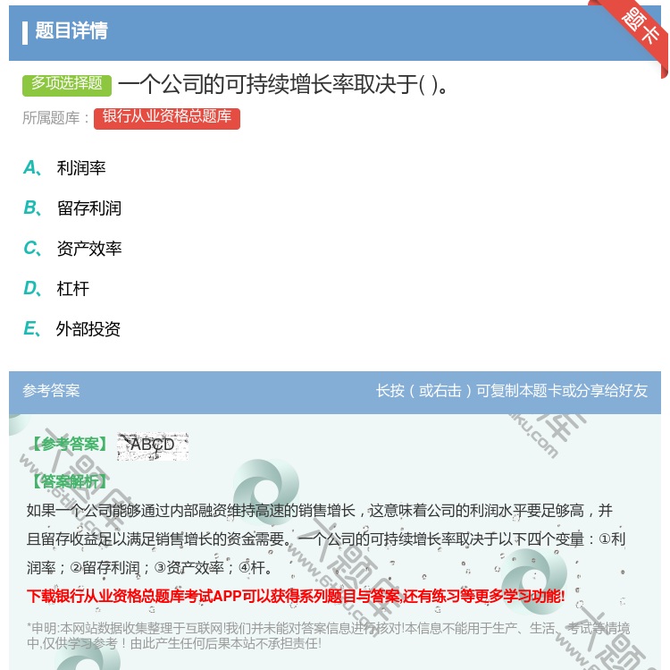 答案:一个公司的可持续增长率取决于...