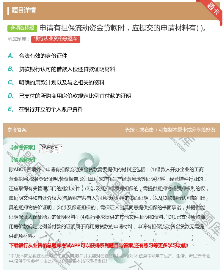 答案:申请有担保流动资金贷款时应提交的申请材料有...